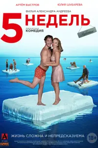 5 недель русский сериал